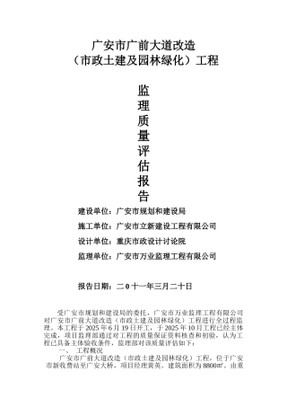 广安市广前大道改造（市政土建及园林绿化）工程监理质量评估报告