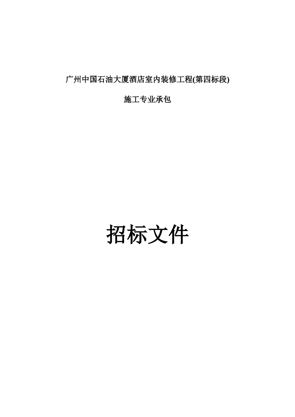 广州中国石油大厦酒店室内装修工程施工专业承包招标文件_第1页