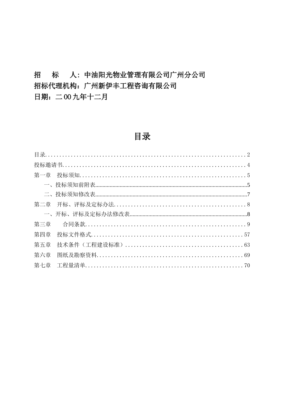 广州中国石油大厦酒店室内装修工程施工专业承包招标文件_第2页