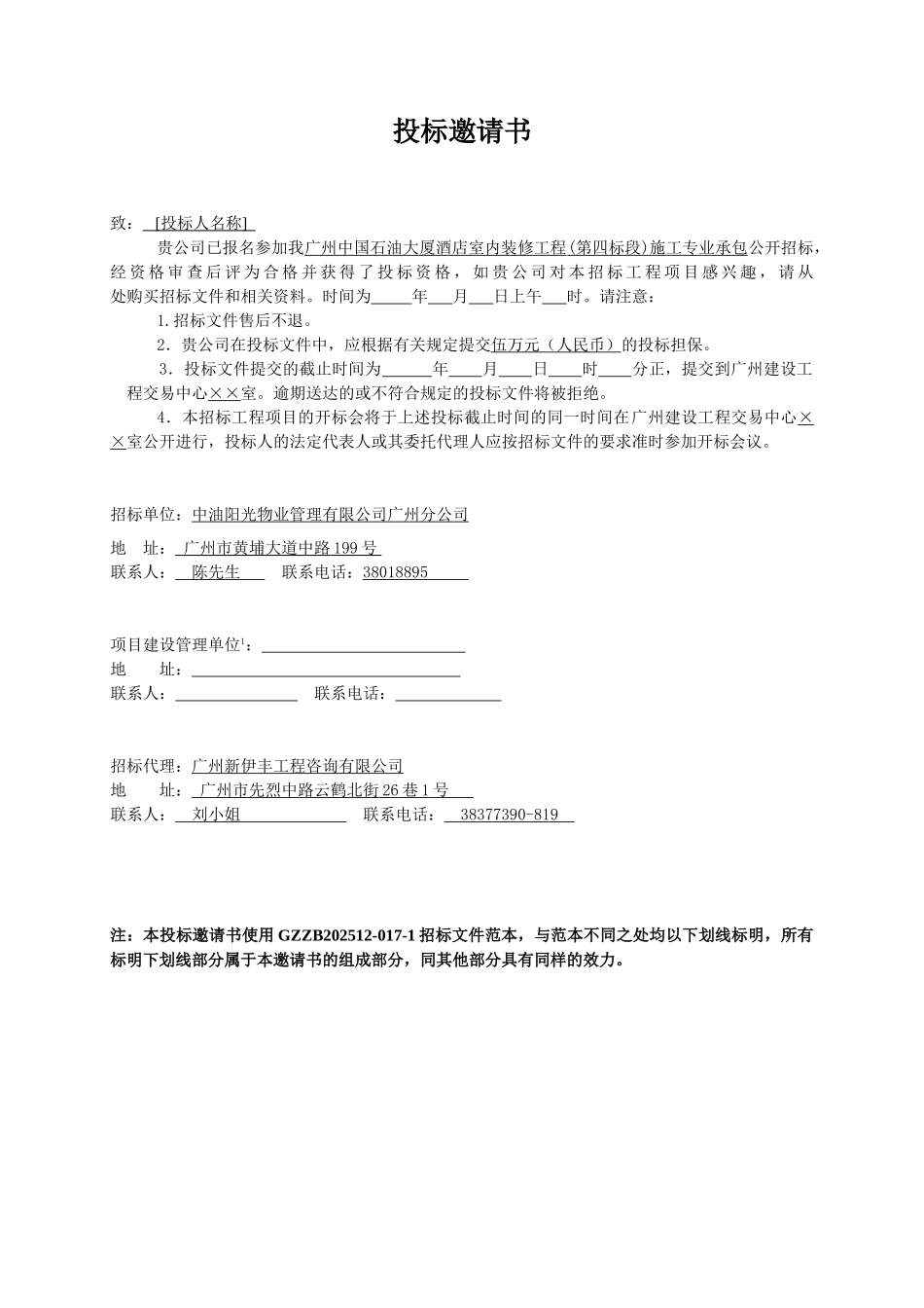 广州中国石油大厦酒店室内装修工程施工专业承包招标文件_第3页