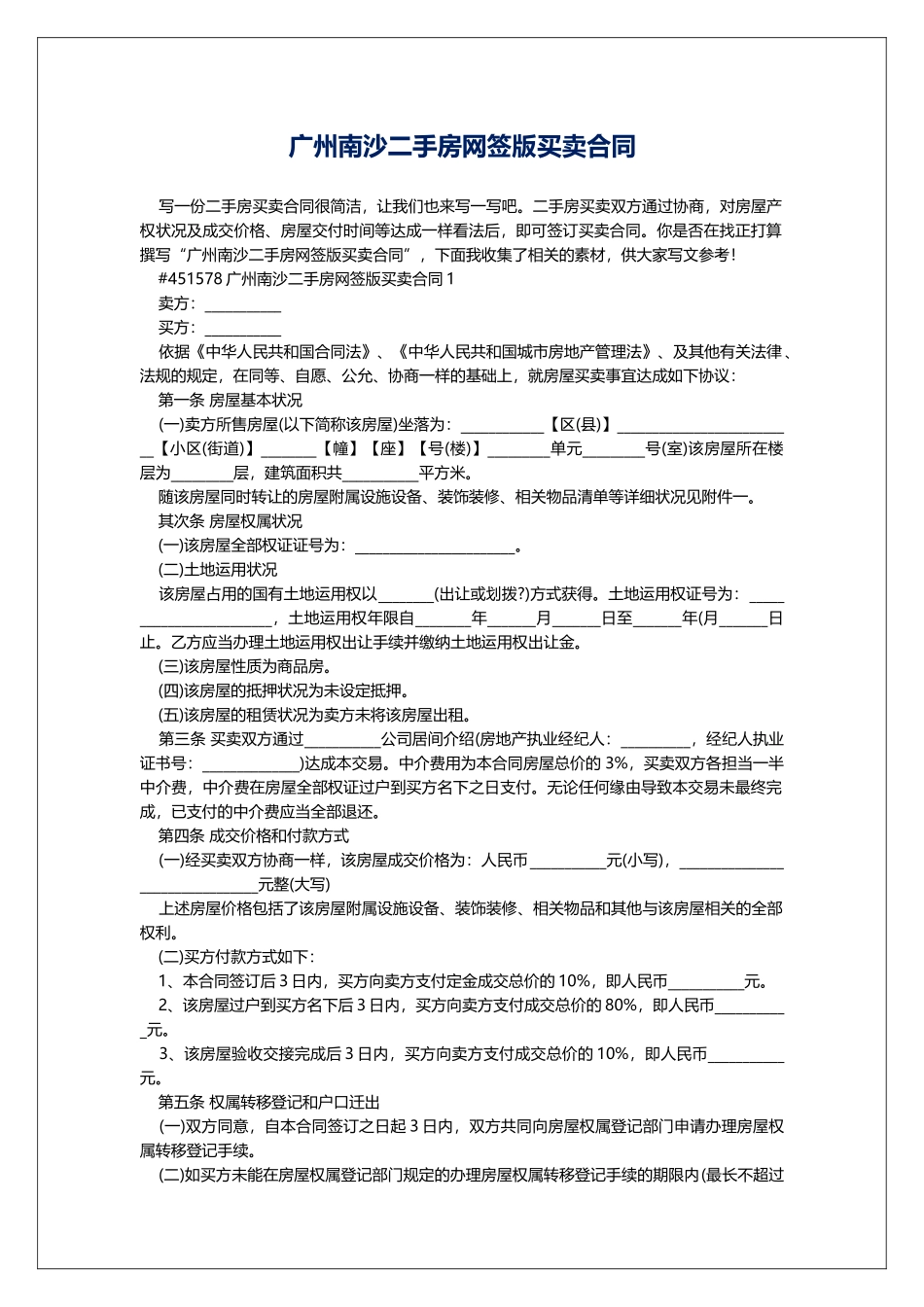 广州南沙二手房网签版买卖合同_第1页