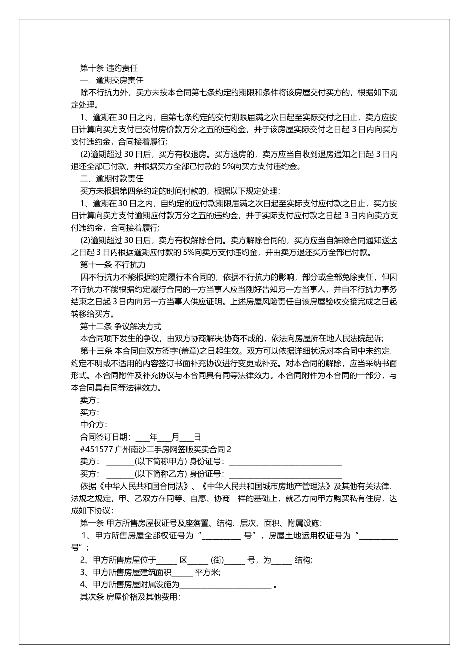 广州南沙二手房网签版买卖合同_第3页
