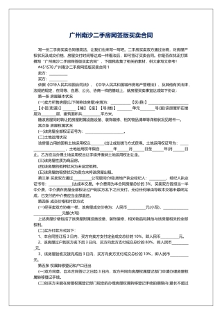广州南沙二手房网签版买卖合同