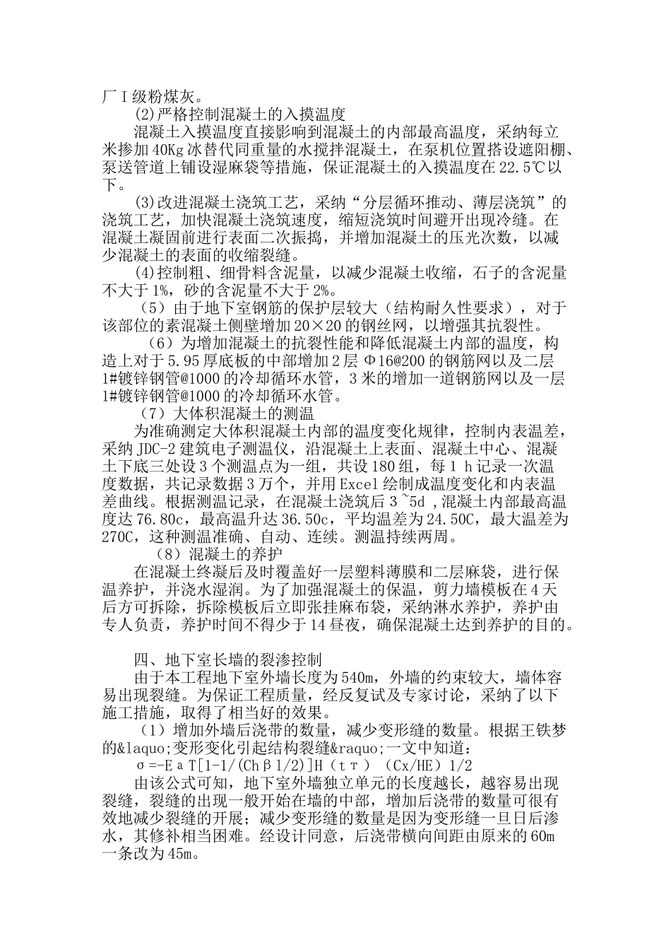 广州会议展览中心大体积砼施工及长墙的裂缝控制_第3页