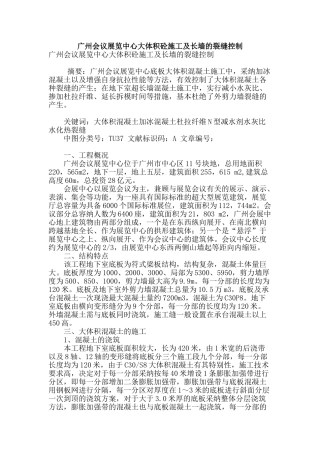 广州会议展览中心大体积砼施工及长墙的裂缝控制
