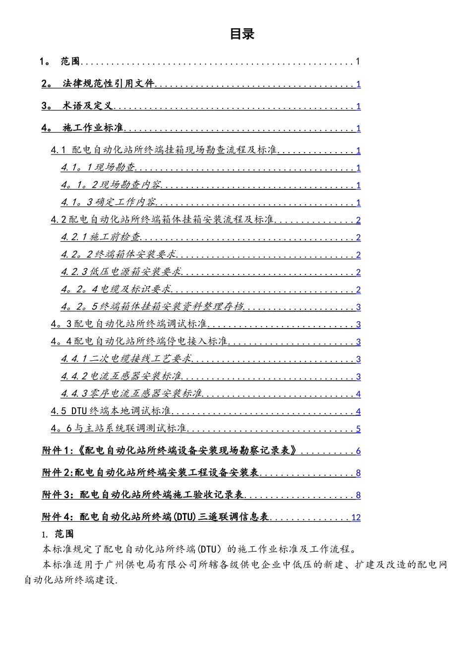 广州供电局电缆网配电自动化终端验收规范_第2页
