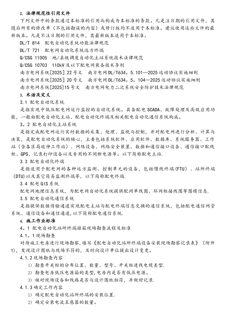 广州供电局电缆网配电自动化终端验收规范_第3页