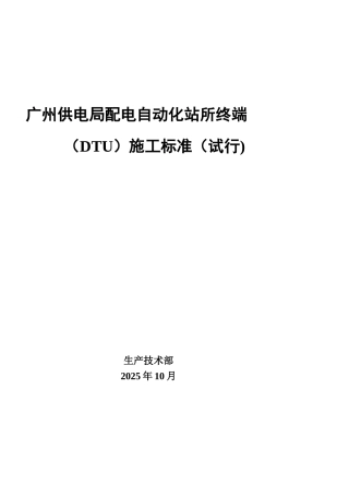 广州供电局电缆网配电自动化终端验收规范