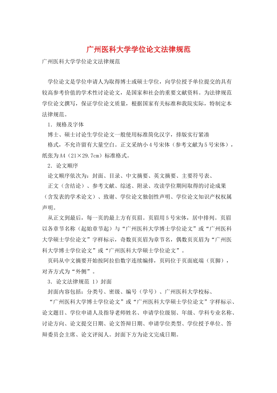 广州医科大学学位论文规范_第1页