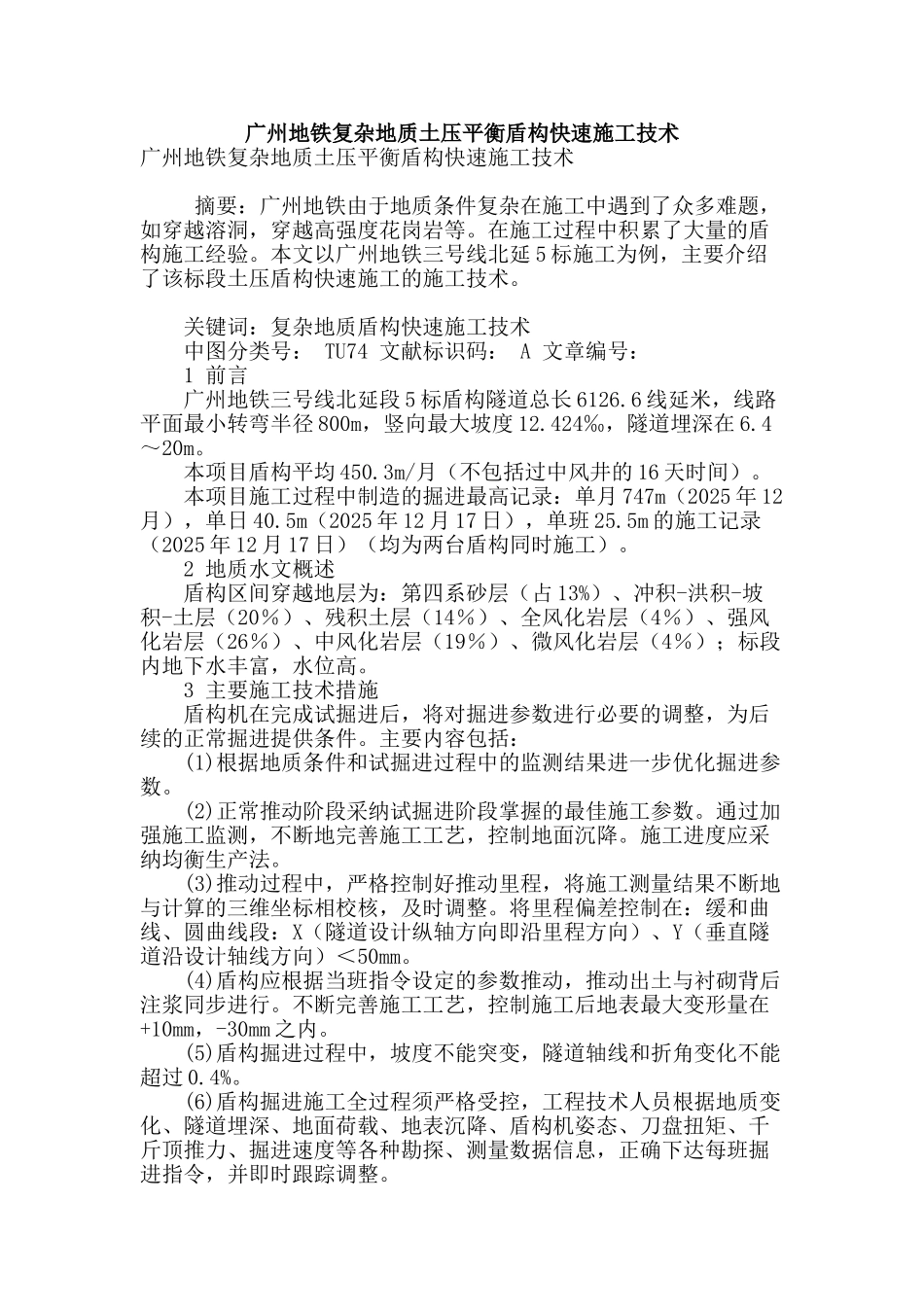 广州地铁复杂地质土压平衡盾构快速施工技术_第1页