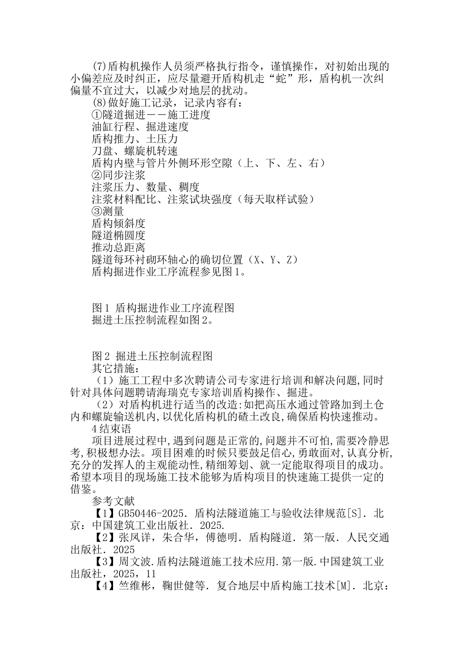 广州地铁复杂地质土压平衡盾构快速施工技术_第2页