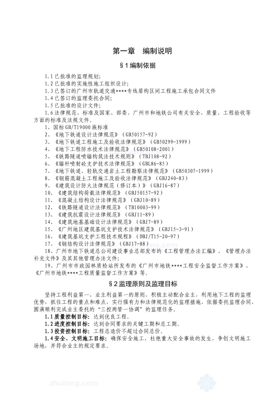 广州地铁土建工程监理细则_第1页