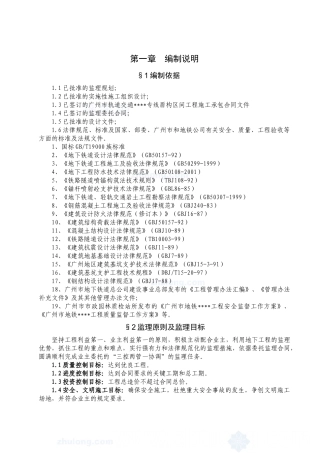 广州地铁土建工程监理细则