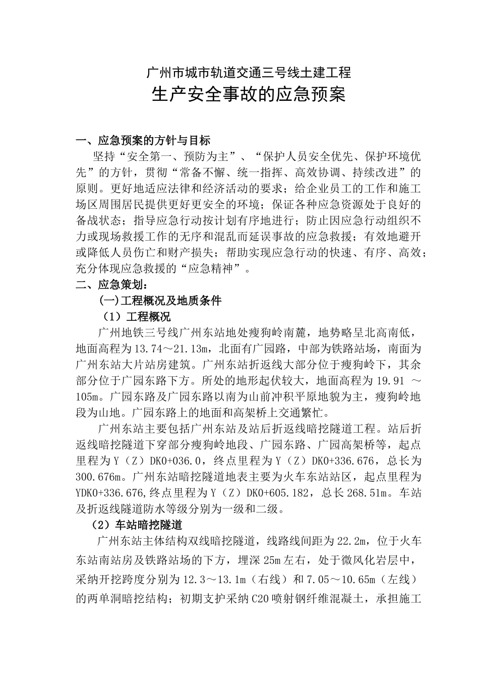 广州地铁施工应急救援预案_第2页
