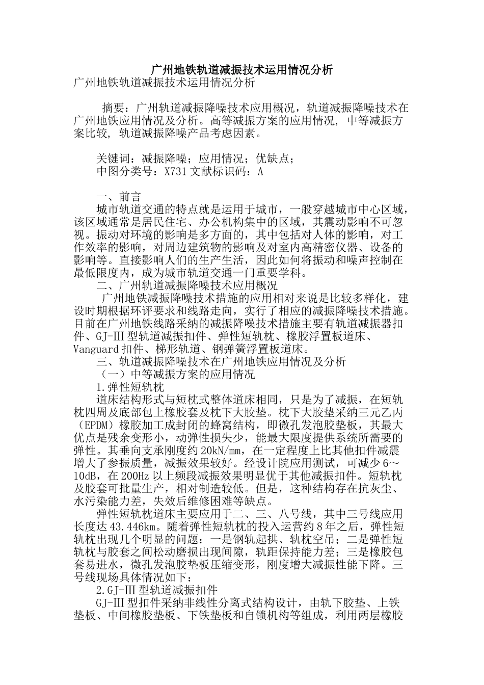 广州地铁轨道减振技术运用情况分析_第1页