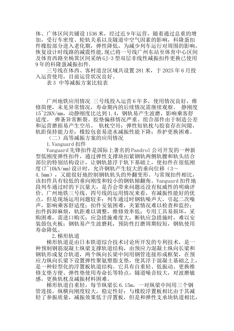 广州地铁轨道减振技术运用情况分析_第3页