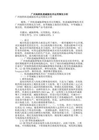 广州地铁轨道减振技术运用情况分析