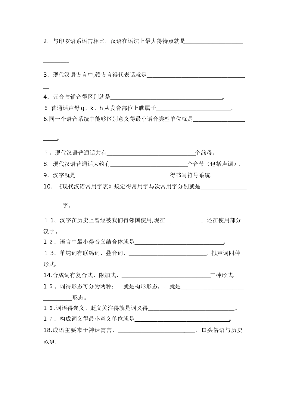广州外语外贸汉语基础样卷_第2页