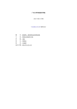广州大学华软软件学院-企业javaII课程设计-新闻联播