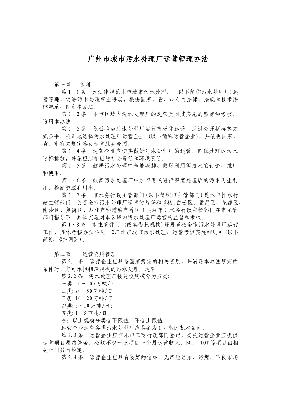 广州城污水处理厂运营管理办法_第1页