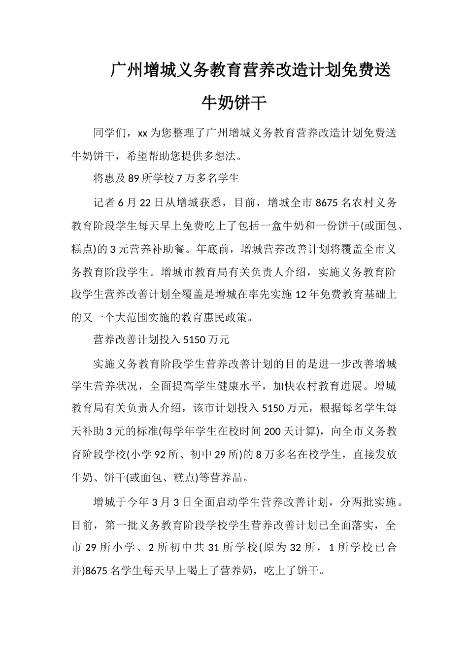 广州增城义务教育营养改造计划免费送牛奶饼干_第1页