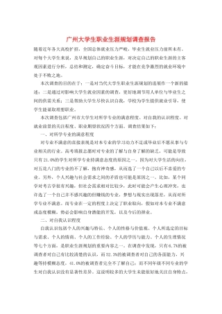 广州大学生职业生涯规划调查报告