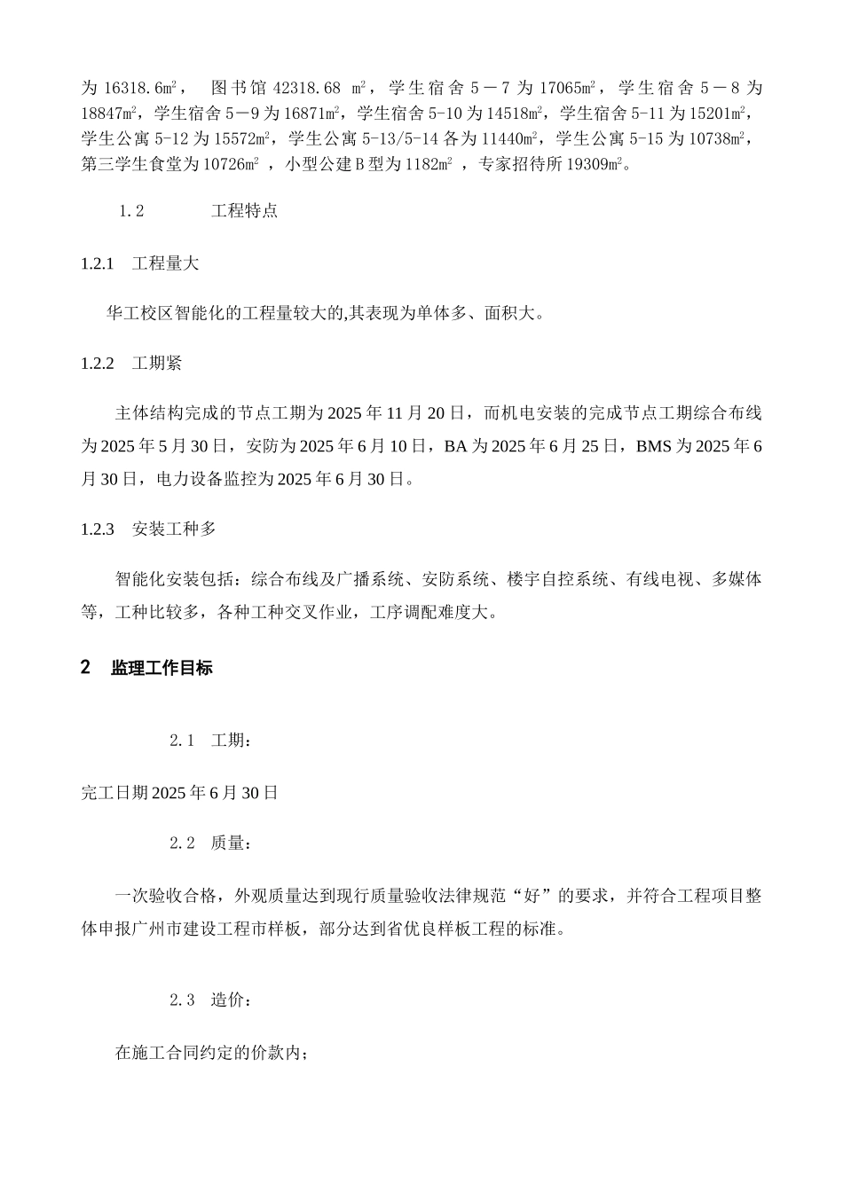 广州大学城建设项目房建智能化工程监理细则_第3页