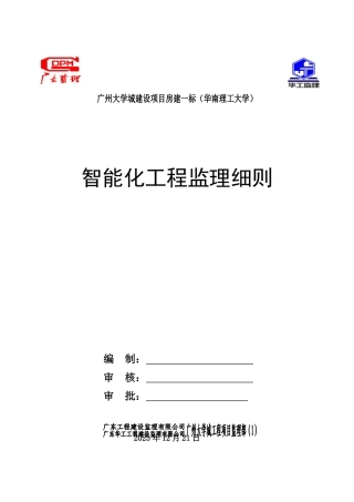 广州大学城建设项目房建智能化工程监理细则
