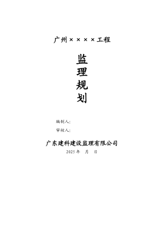广州工程监理规划