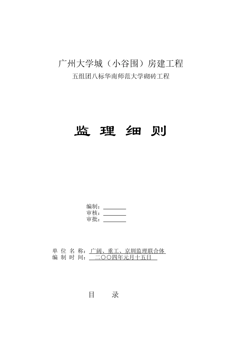 广州大学城（小谷围）房建砌砖工程监理细则_第1页