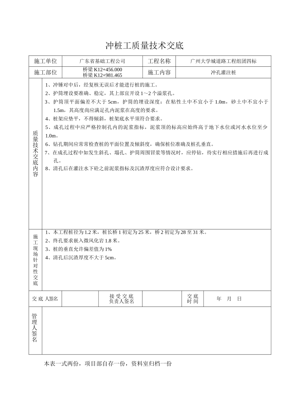 广州大学城道路工程组团四标冲孔灌注桩质量技术交底_第1页
