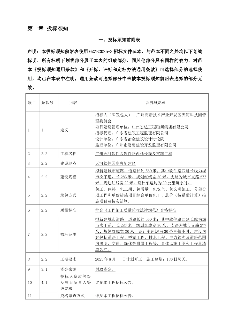 广州天河软件园软件路西延长线及支路工程施工总承包招标文件_第3页