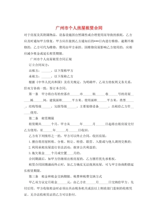 广州市个人房屋租赁合同