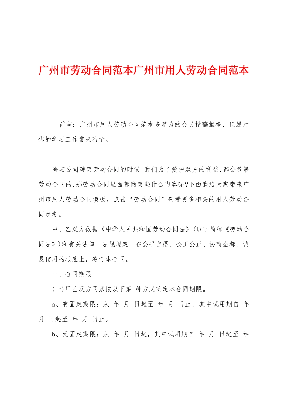 广州市劳动合同范本广州市用人劳动合同范本_第1页