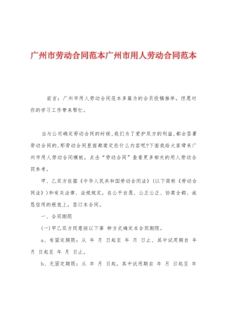 广州市劳动合同范本广州市用人劳动合同范本