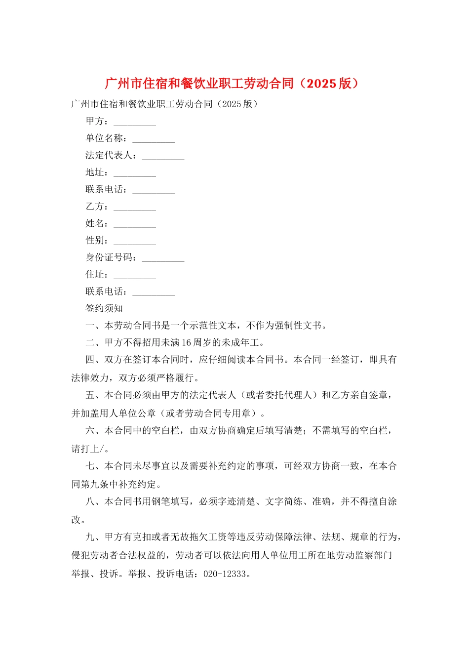 广州市住宿和餐饮业职工劳动合同_第1页