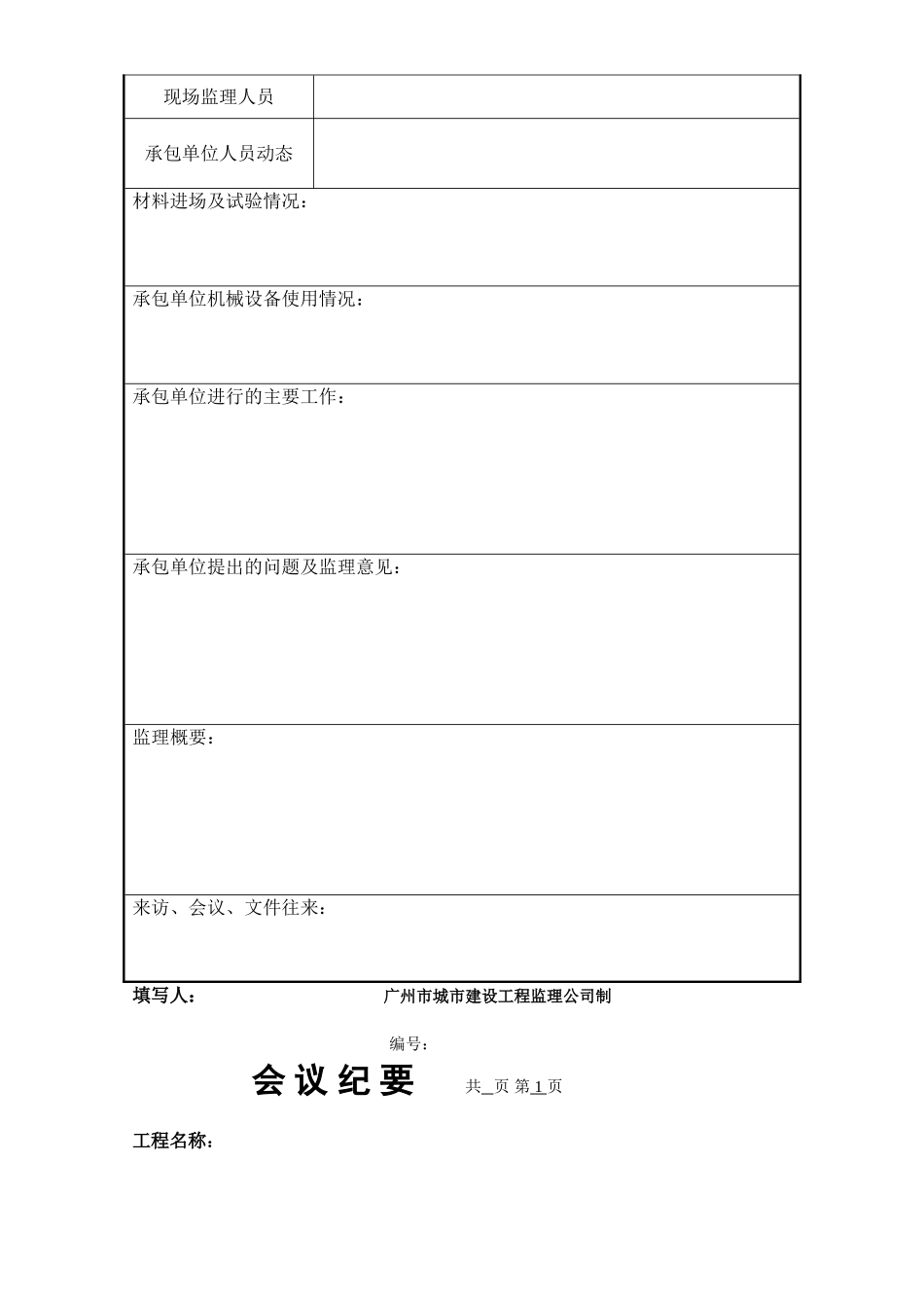 广州市城市建设工程监理公司表格—监理日志会议纪要_第2页
