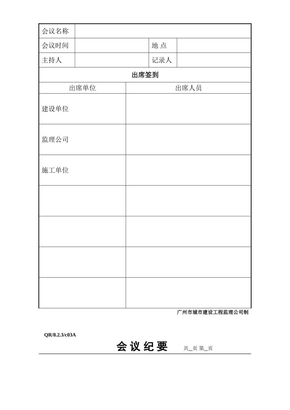 广州市城市建设工程监理公司表格—监理日志会议纪要_第3页