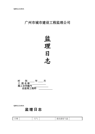 广州市城市建设工程监理公司表格—监理日志会议纪要