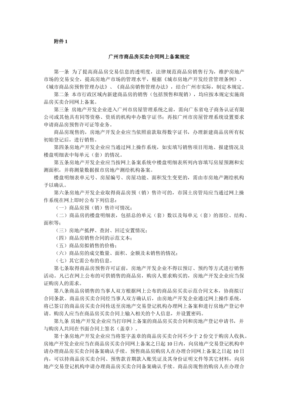 广州市商品房买卖合同网上备案规定_第1页