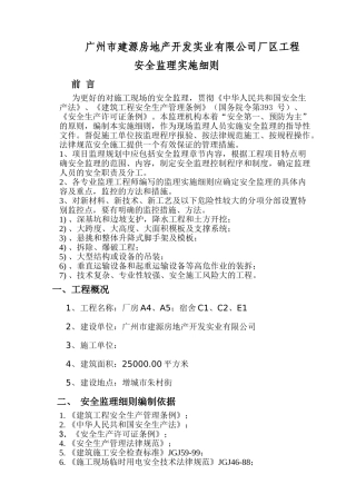 广州市建源房地产开发实业有限公司厂区工程