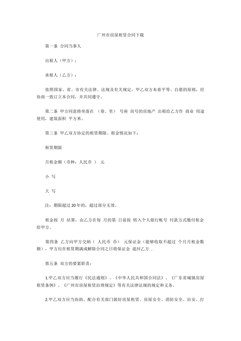 广州市房屋租赁合同下载_第1页