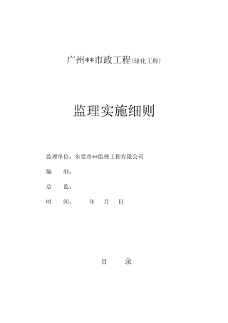 广州市政绿化工程监理实施细则
