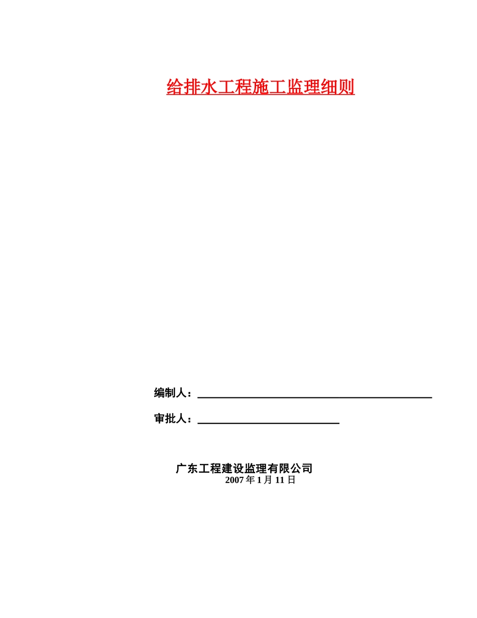 广州市天河区珠江新城华就路给排水工程施工监理细则_第1页