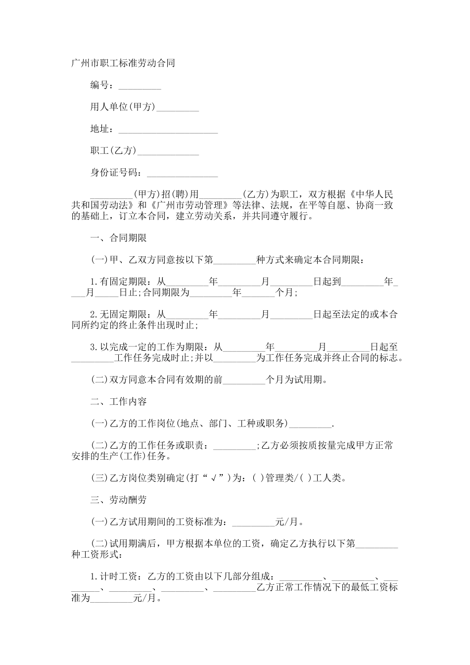 广州市职工标准劳动合同_第1页