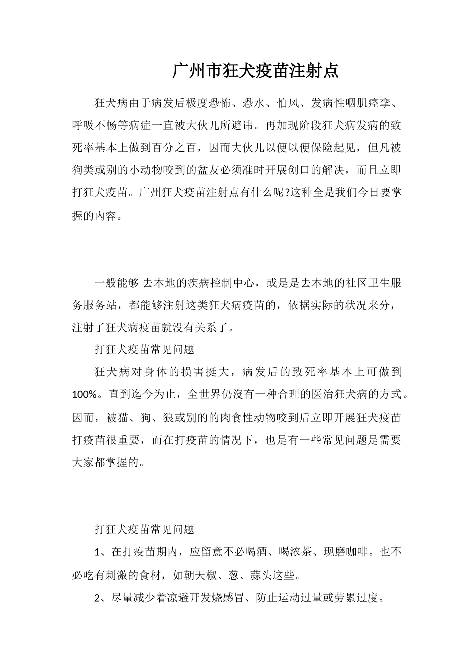 广州市狂犬疫苗注射点_第1页