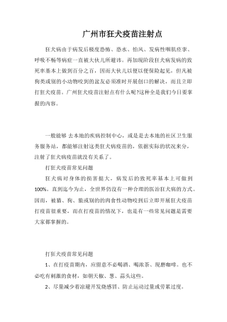 广州市狂犬疫苗注射点