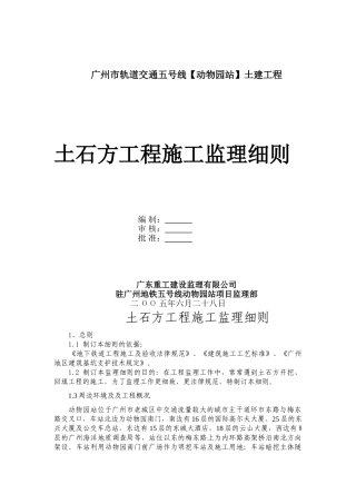 广州市轨道交通五号线动物园站土石方工程施工监理细则