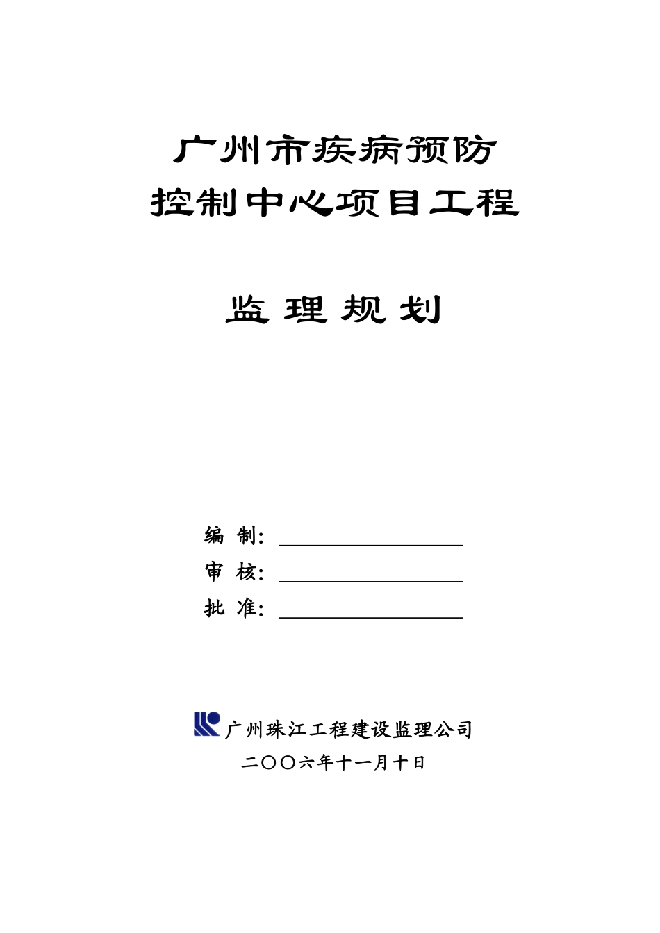 广州市疾病预防控制中心项目工程监理规划_第1页