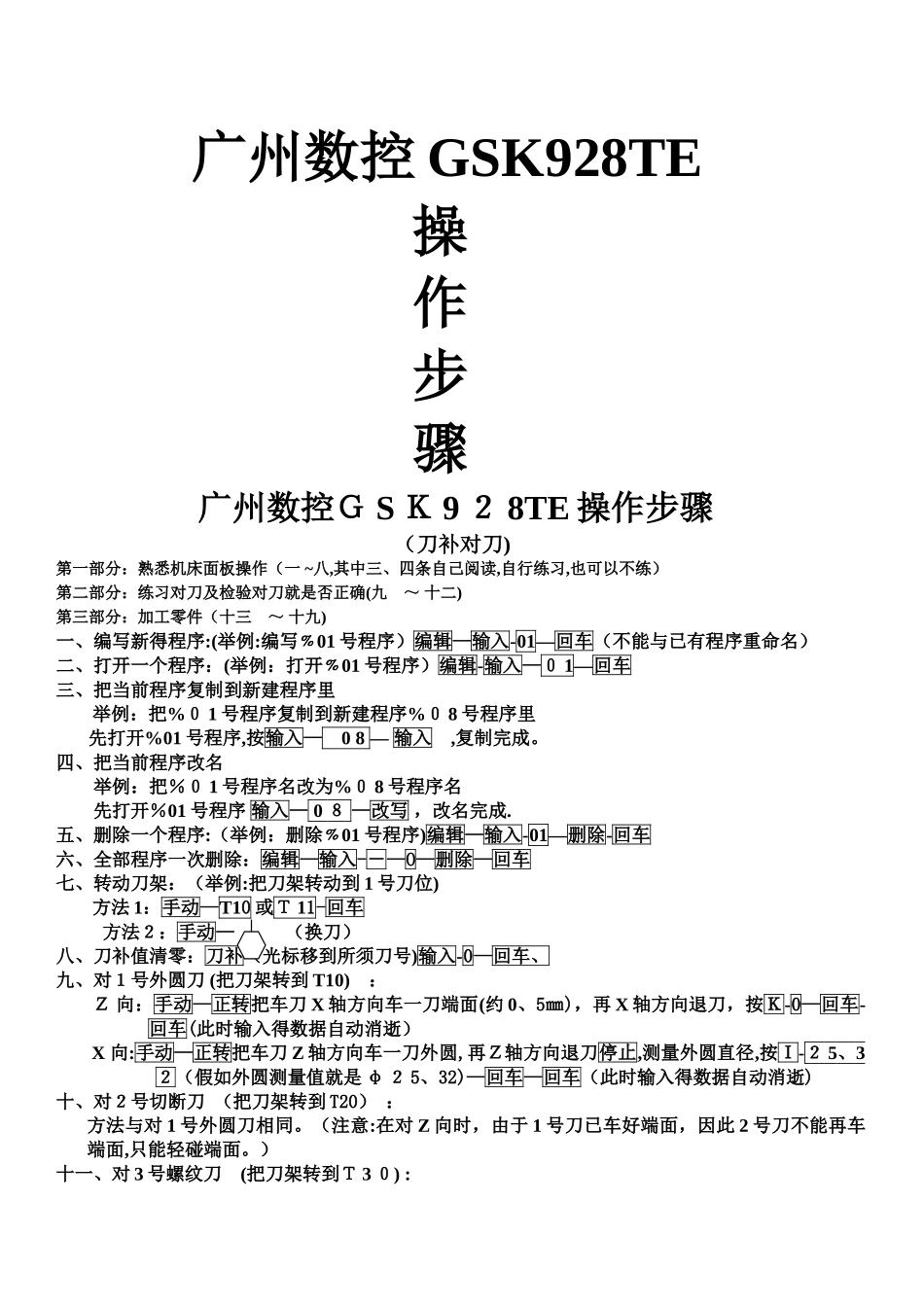 广州数控GSK928TE操作步骤_第1页